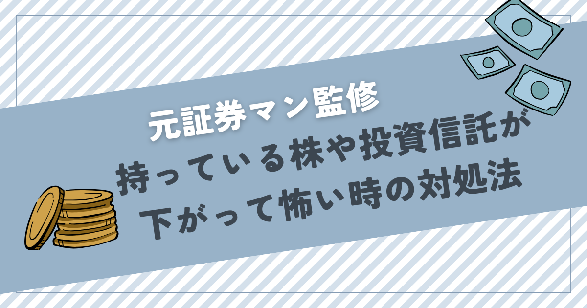 【元証券マン監修】持っている株や投資信託が下がって怖い時の対処法